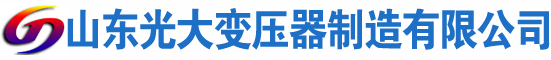 兴安光大油浸式变压器厂